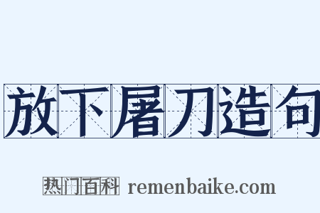 放下屠刀造句是什么意思的图片